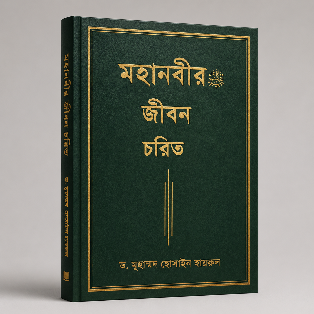 মহানবীর ﷺ জীবন চরিত